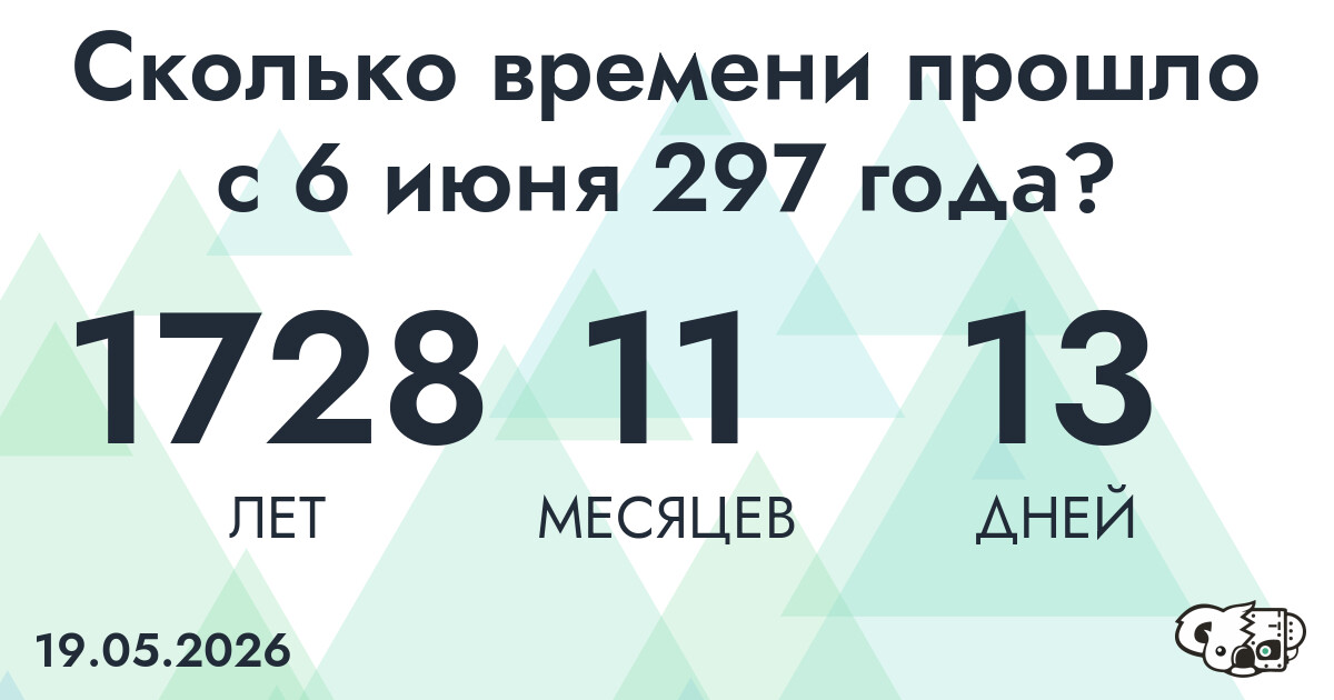 Сколько времени прошло с 6 июня 297 года