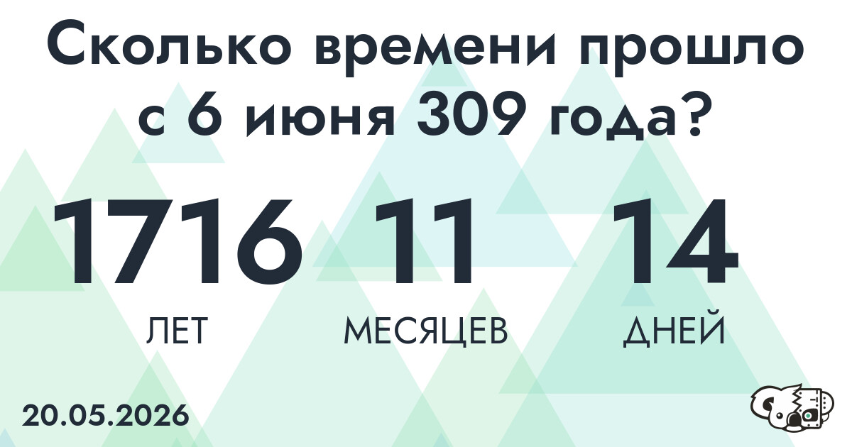 Сколько времени прошло с 6 июня 309 года