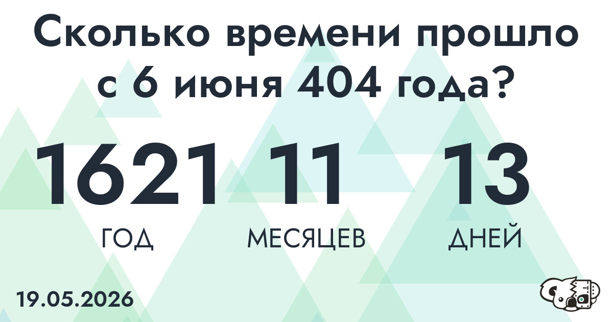 Сколько времени прошло с 6 июня 404 года