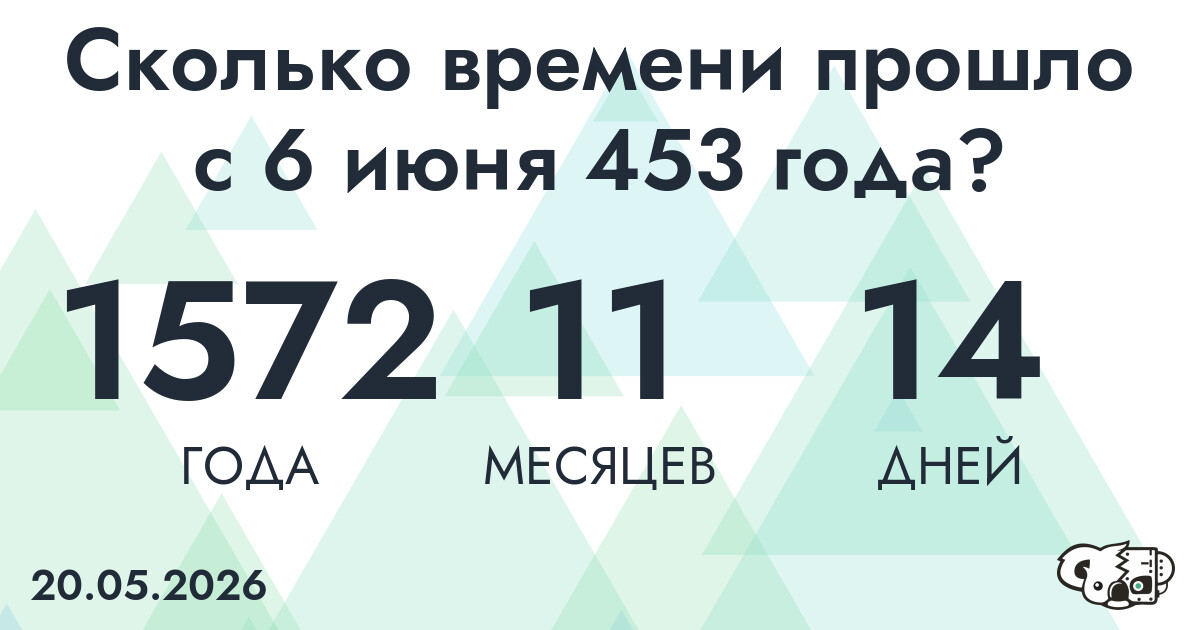 Сколько времени прошло с 6 июня 453 года