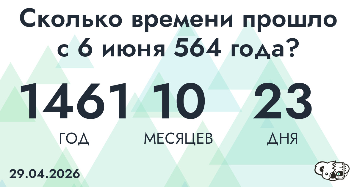 Сколько времени прошло с 6 июня 564 года