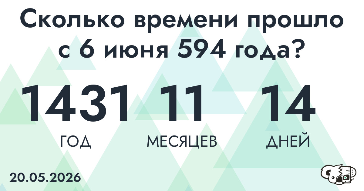 Сколько времени прошло с 6 июня 594 года