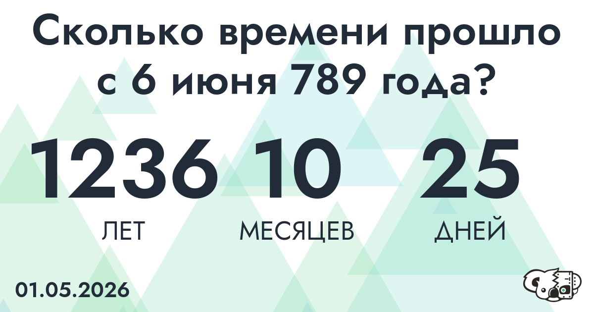 Сколько времени прошло с 6 июня 789 года