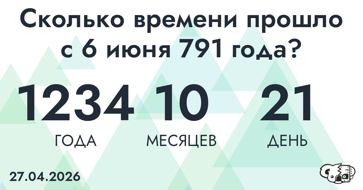 Сколько времени прошло с 6 июня 791 года
