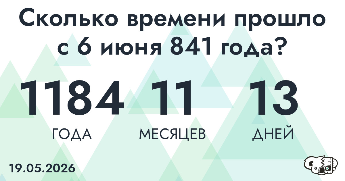 Сколько времени прошло с 6 июня 841 года