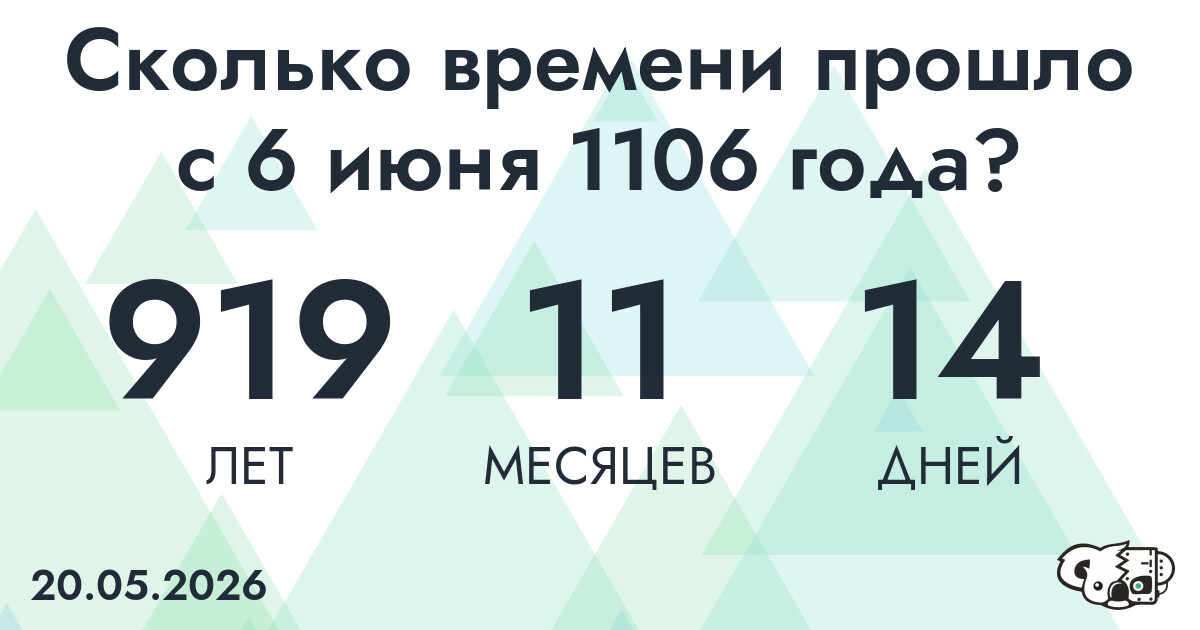 Сколько времени прошло с 6 июня 1106 года