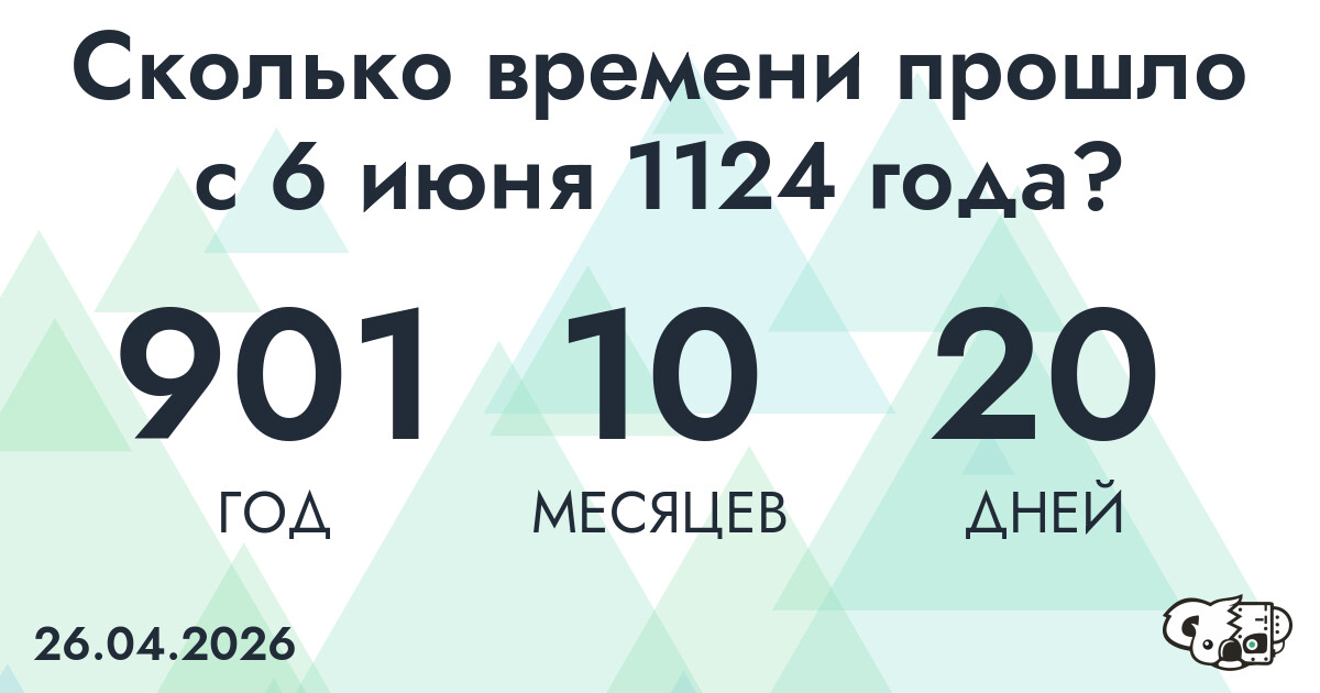 Сколько времени прошло с 6 июня 1124 года