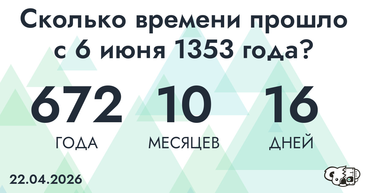 Сколько времени прошло с 6 июня 1353 года