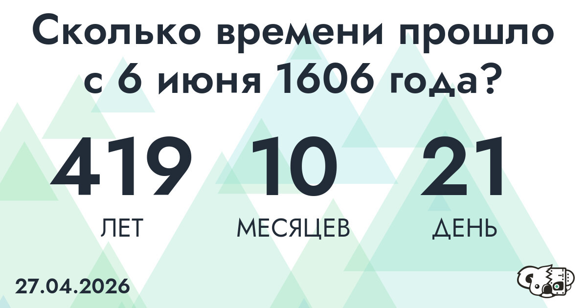 Сколько времени прошло с 6 июня 1606 года