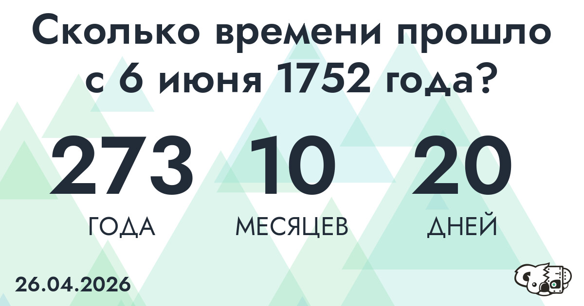 Сколько времени прошло с 6 июня 1752 года