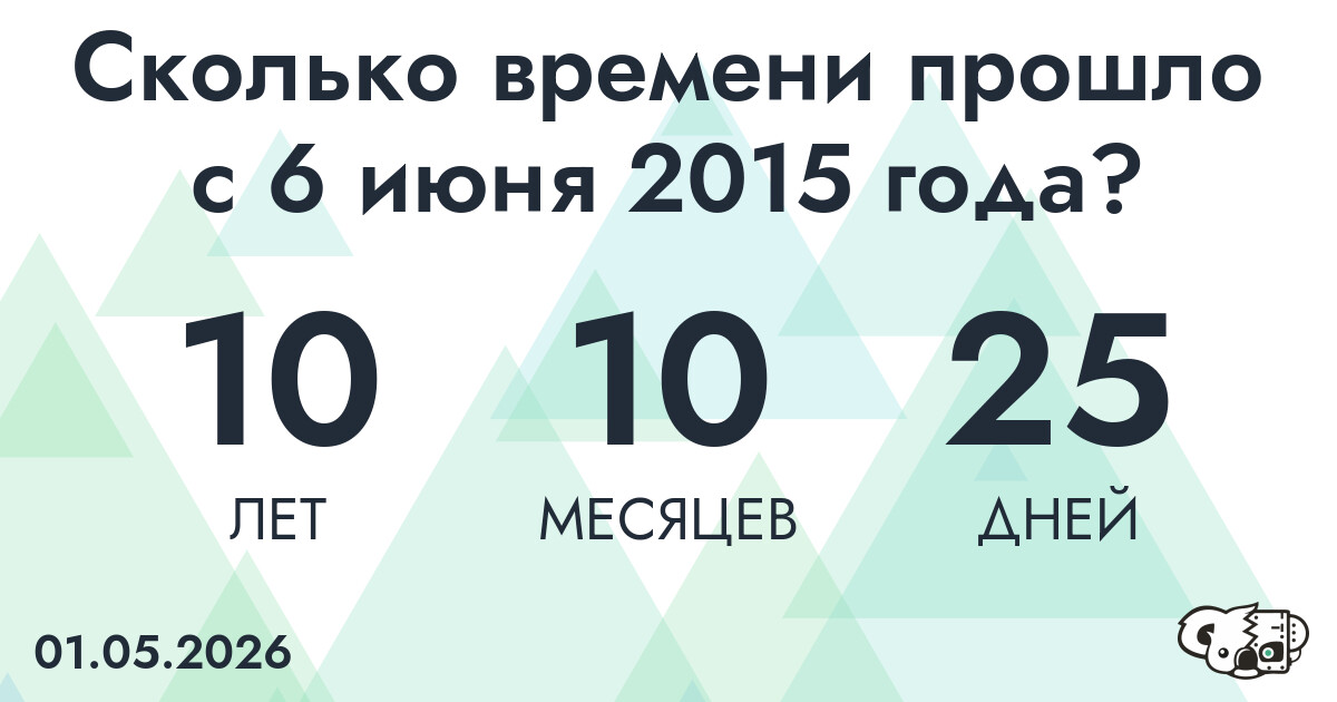 Сколько времени прошло с 6 июня 2015 года