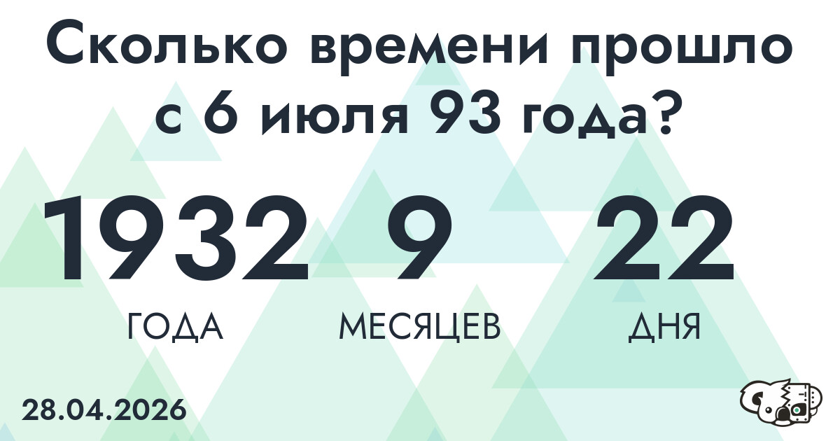 Сколько времени прошло с 6 июля 93 года