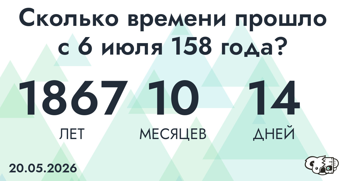 Сколько времени прошло с 6 июля 158 года