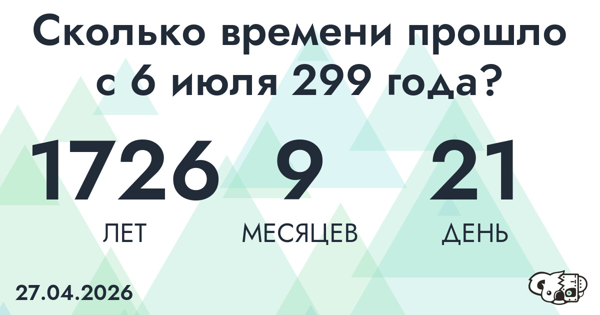 Сколько времени прошло с 6 июля 299 года