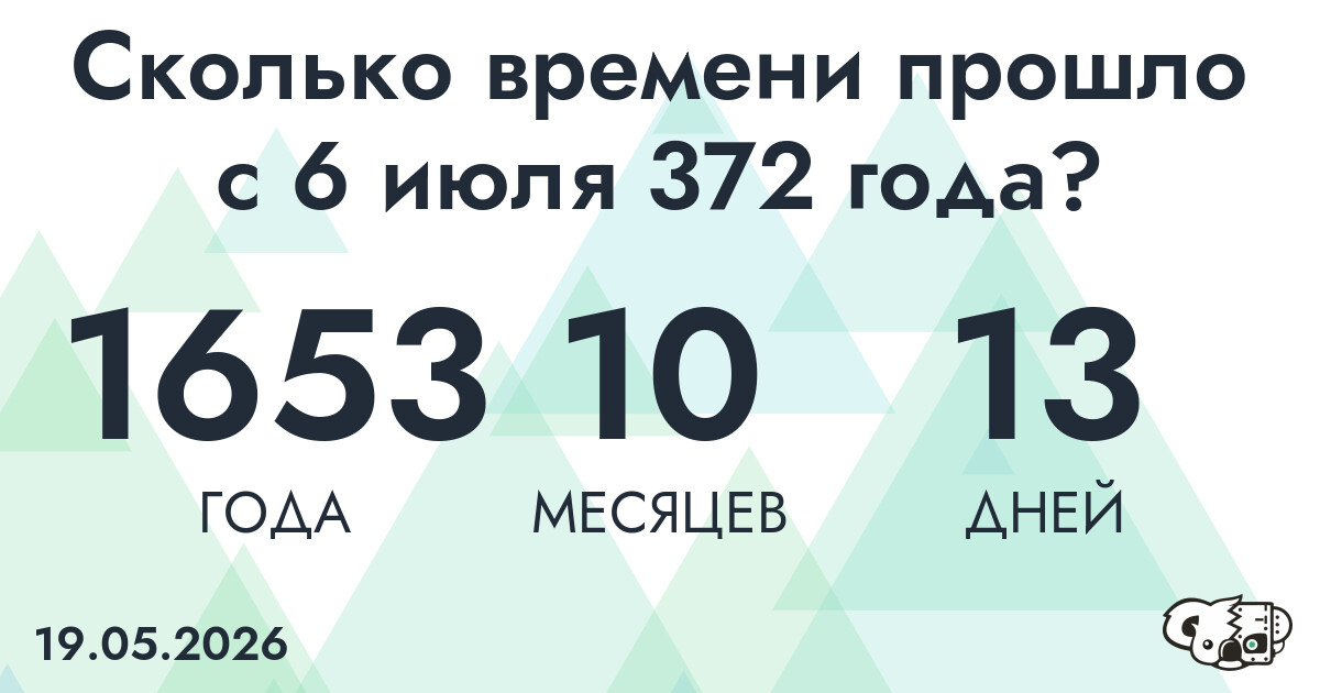 Сколько времени прошло с 6 июля 372 года