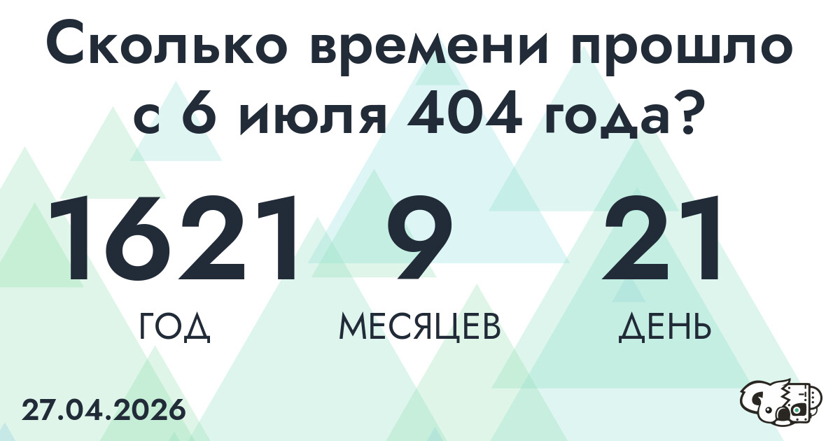 Сколько времени прошло с 6 июля 404 года