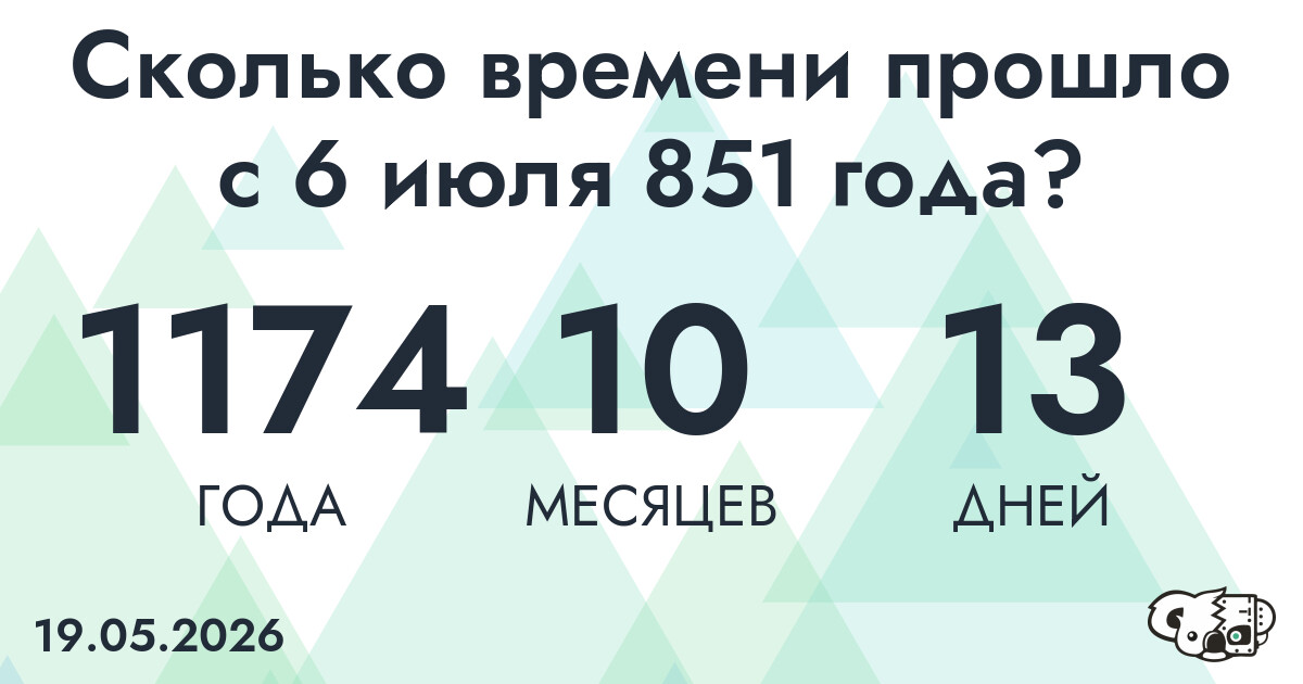 Сколько времени прошло с 6 июля 851 года