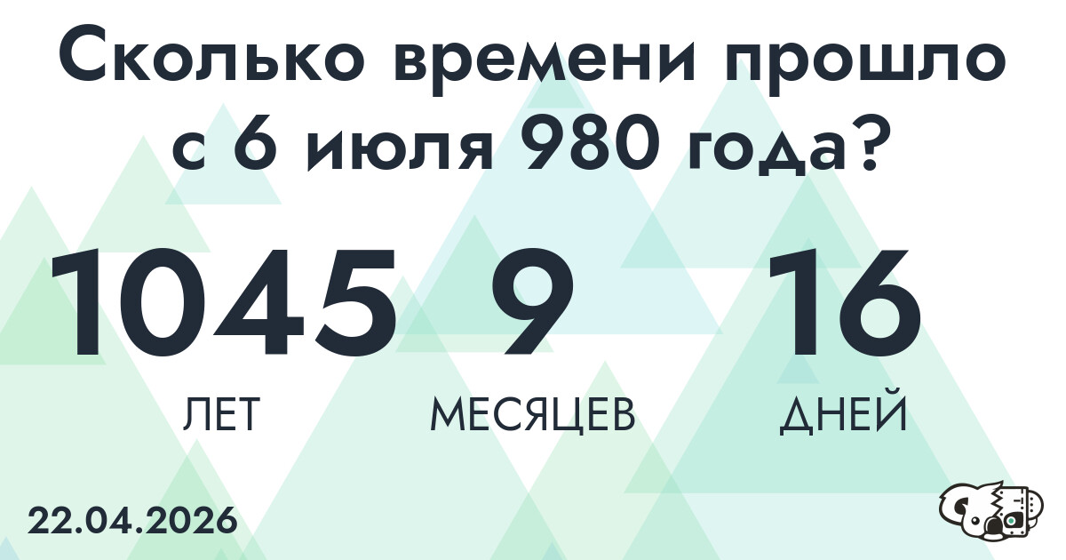 Сколько времени прошло с 6 июля 980 года