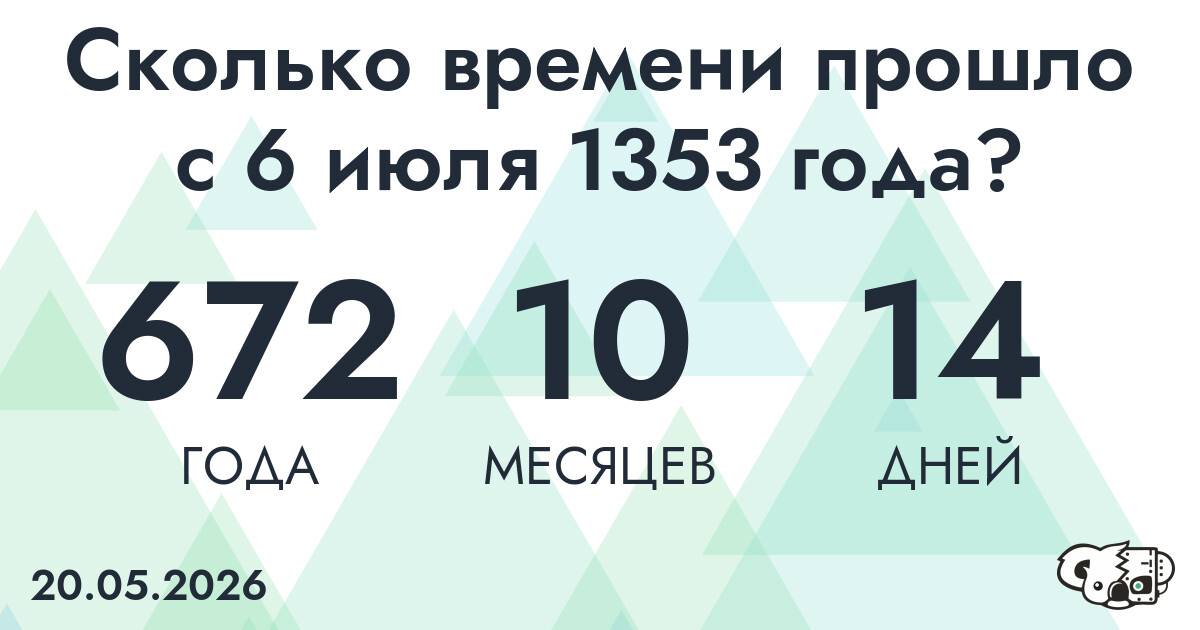 Сколько времени прошло с 6 июля 1353 года