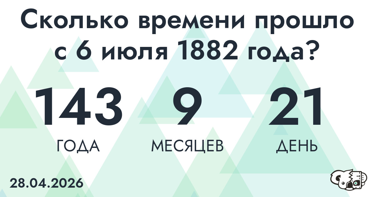 Сколько времени прошло с 6 июля 1882 года