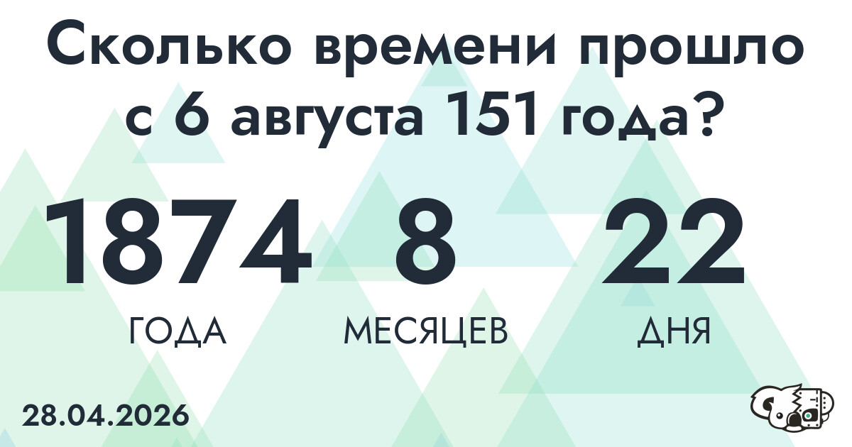 Сколько времени прошло с 6 августа 151 года