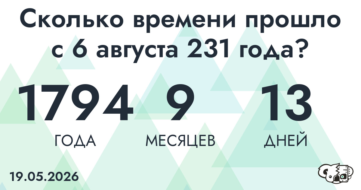 Сколько времени прошло с 6 августа 231 года