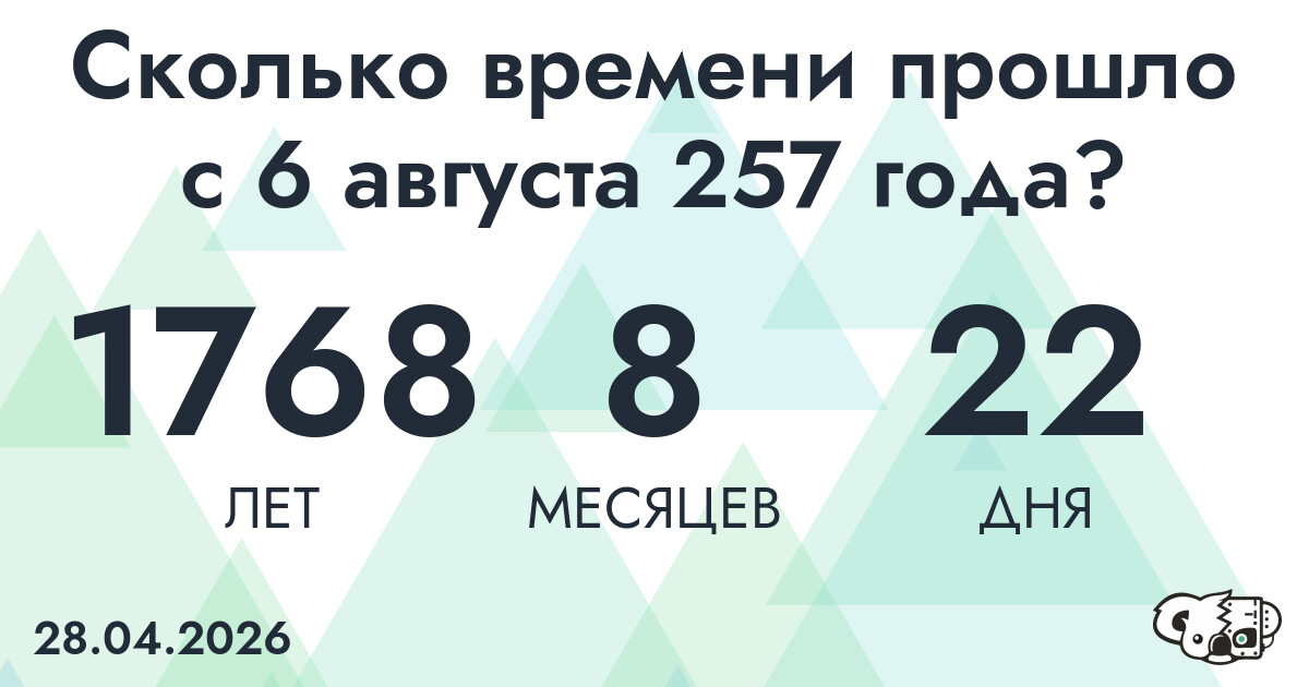 Сколько времени прошло с 6 августа 257 года