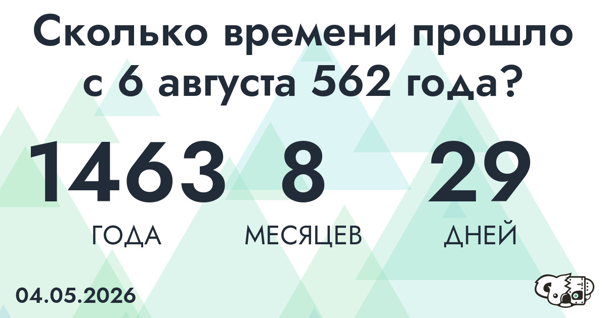 Сколько времени прошло с 6 августа 562 года