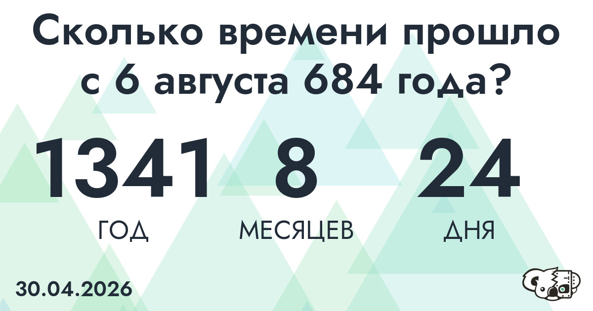 Сколько времени прошло с 6 августа 684 года