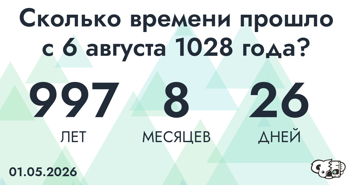 Сколько времени прошло с 6 августа 1028 года
