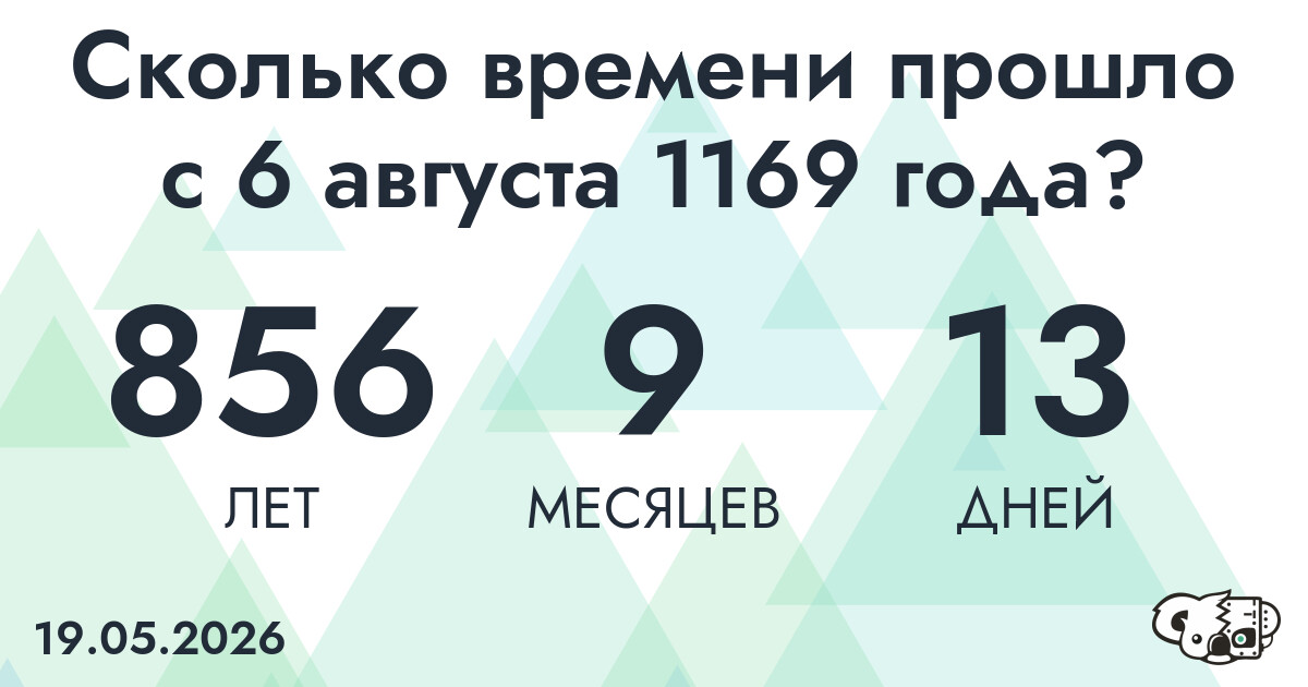 Сколько времени прошло с 6 августа 1169 года
