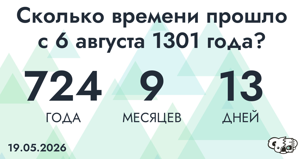 Сколько времени прошло с 6 августа 1301 года