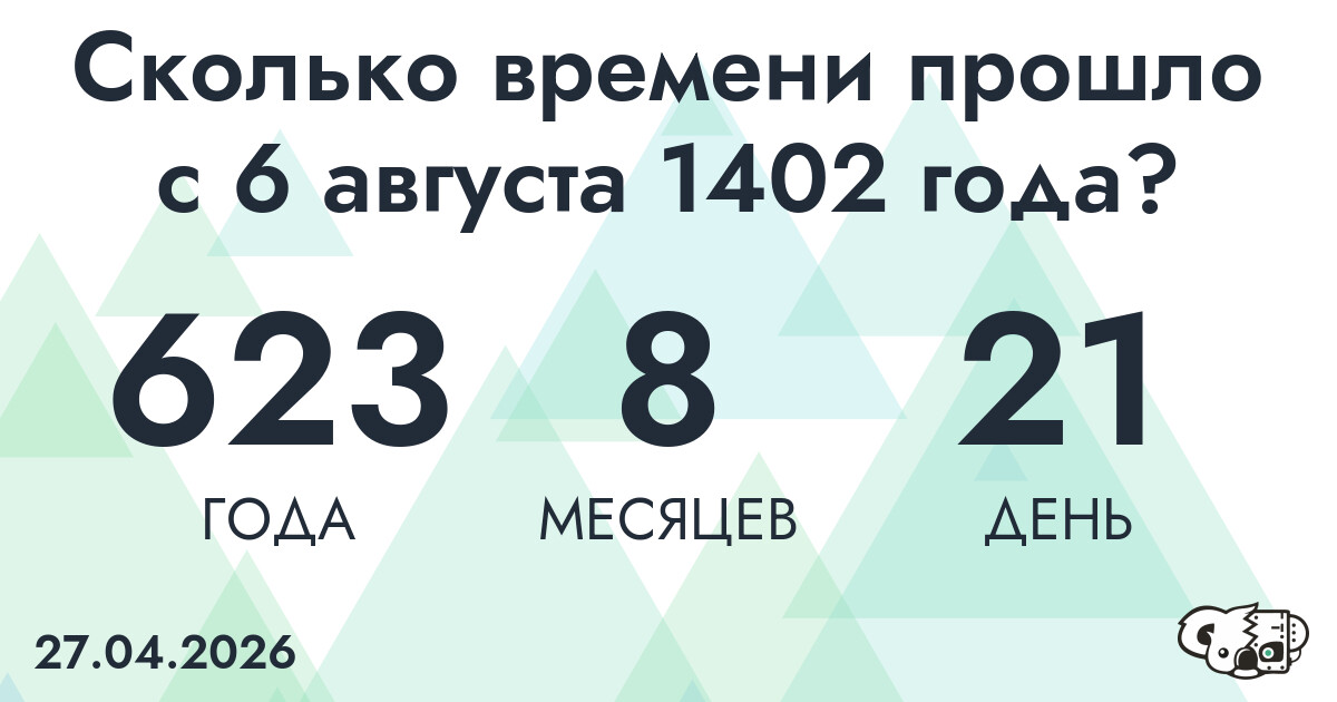 Сколько времени прошло с 6 августа 1402 года