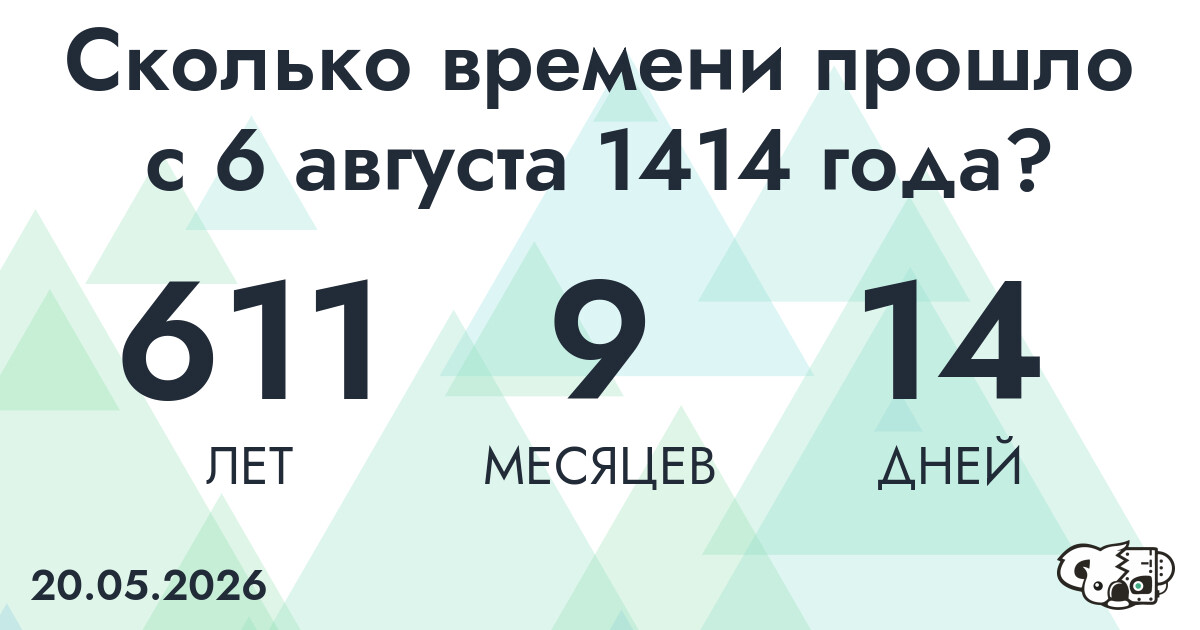 Сколько времени прошло с 6 августа 1414 года