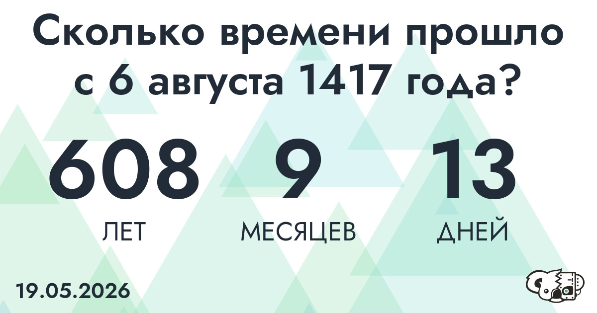 Сколько времени прошло с 6 августа 1417 года