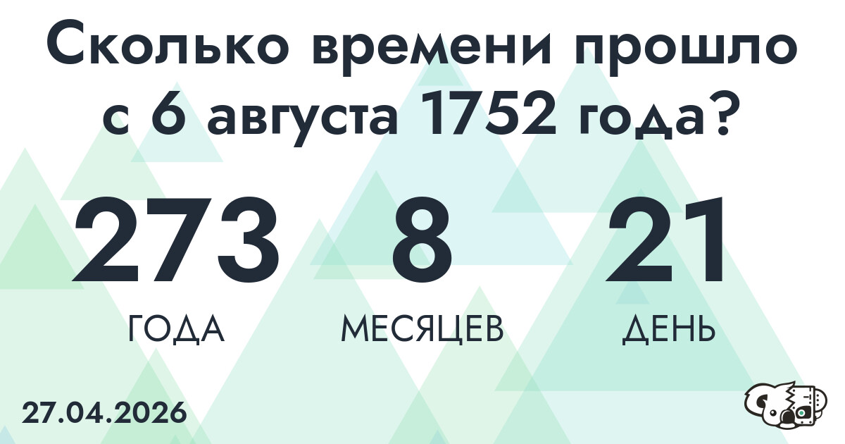 Сколько времени прошло с 6 августа 1752 года