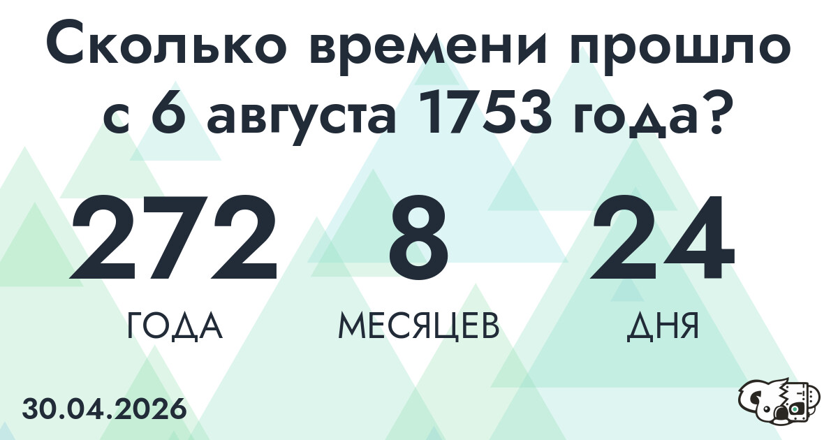 Сколько времени прошло с 6 августа 1753 года