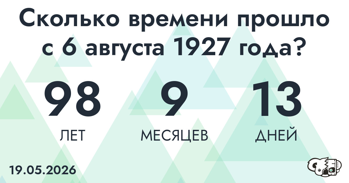 Сколько времени прошло с 6 августа 1927 года