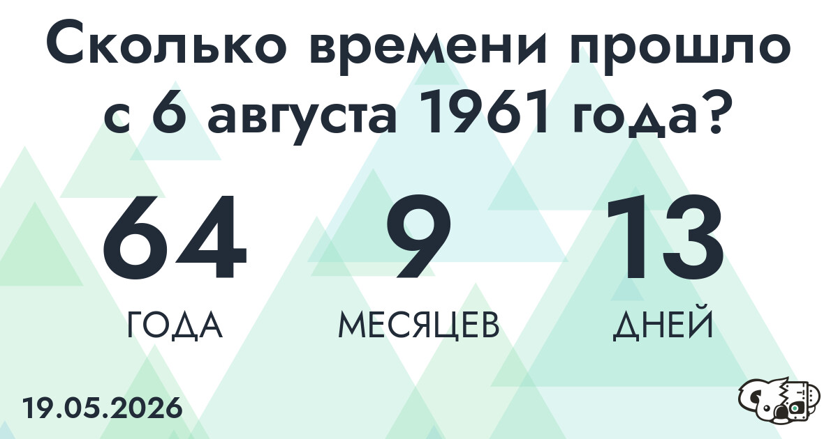 Сколько времени прошло с 6 августа 1961 года