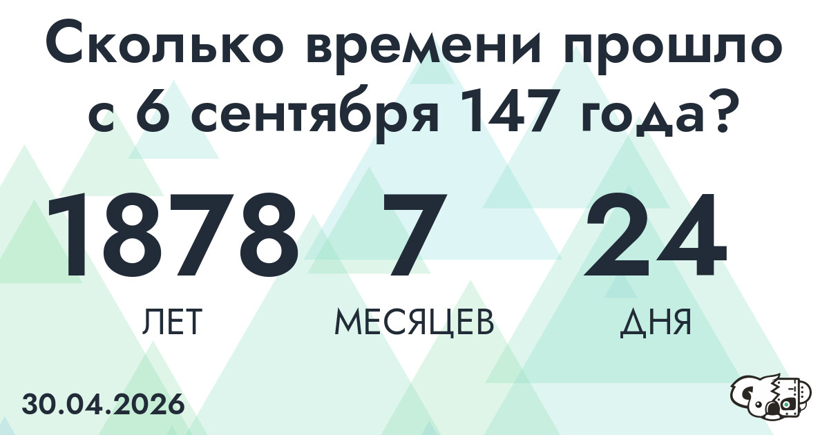 Сколько времени прошло с 6 сентября 147 года