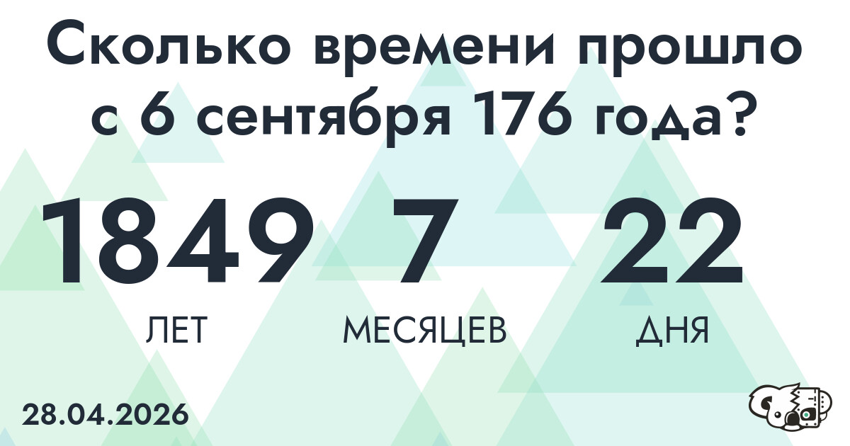 Сколько времени прошло с 6 сентября 176 года