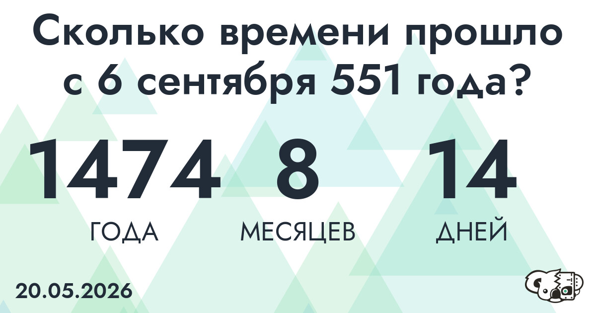 Сколько времени прошло с 6 сентября 551 года