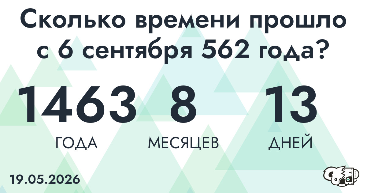 Сколько времени прошло с 6 сентября 562 года