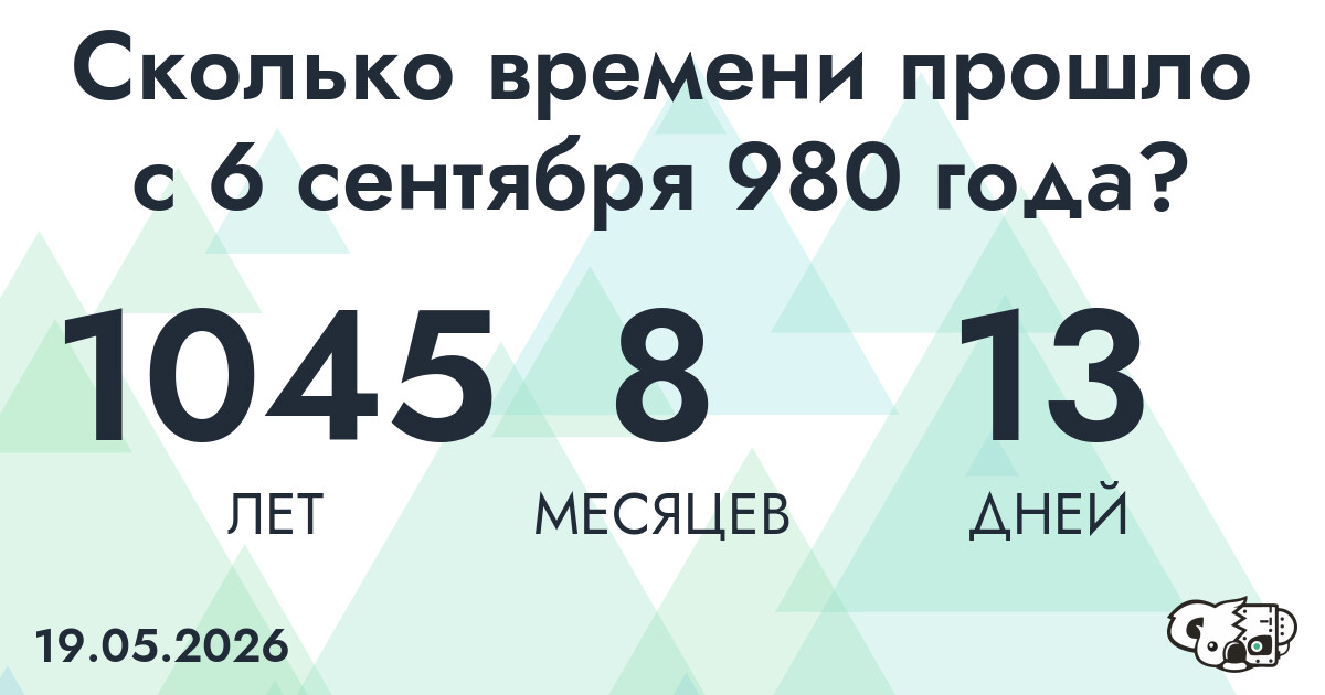 Сколько времени прошло с 6 сентября 980 года