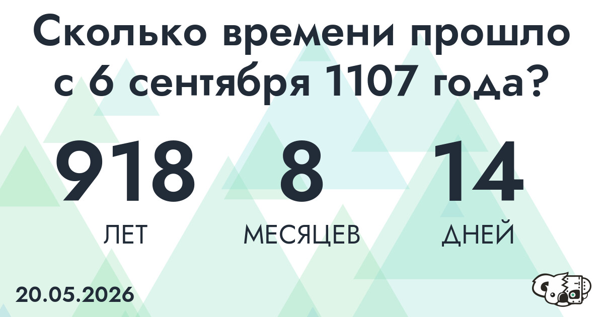 Сколько времени прошло с 6 сентября 1107 года