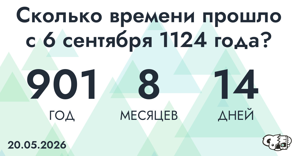 Сколько времени прошло с 6 сентября 1124 года
