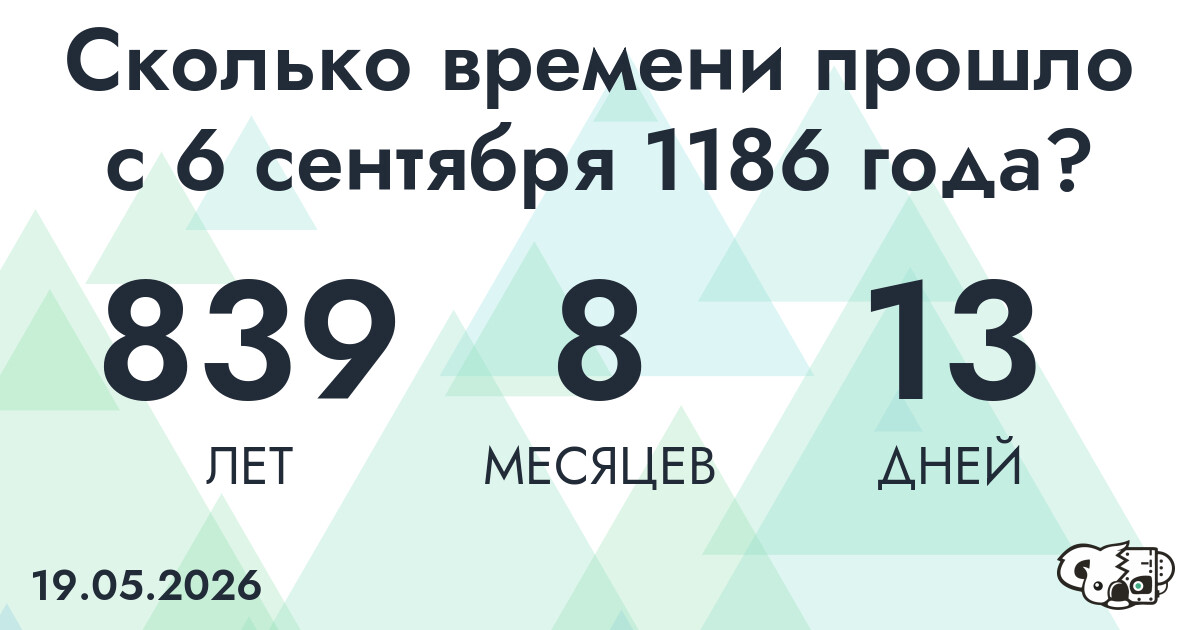 Сколько времени прошло с 6 сентября 1186 года