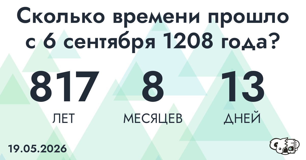 Сколько времени прошло с 6 сентября 1208 года