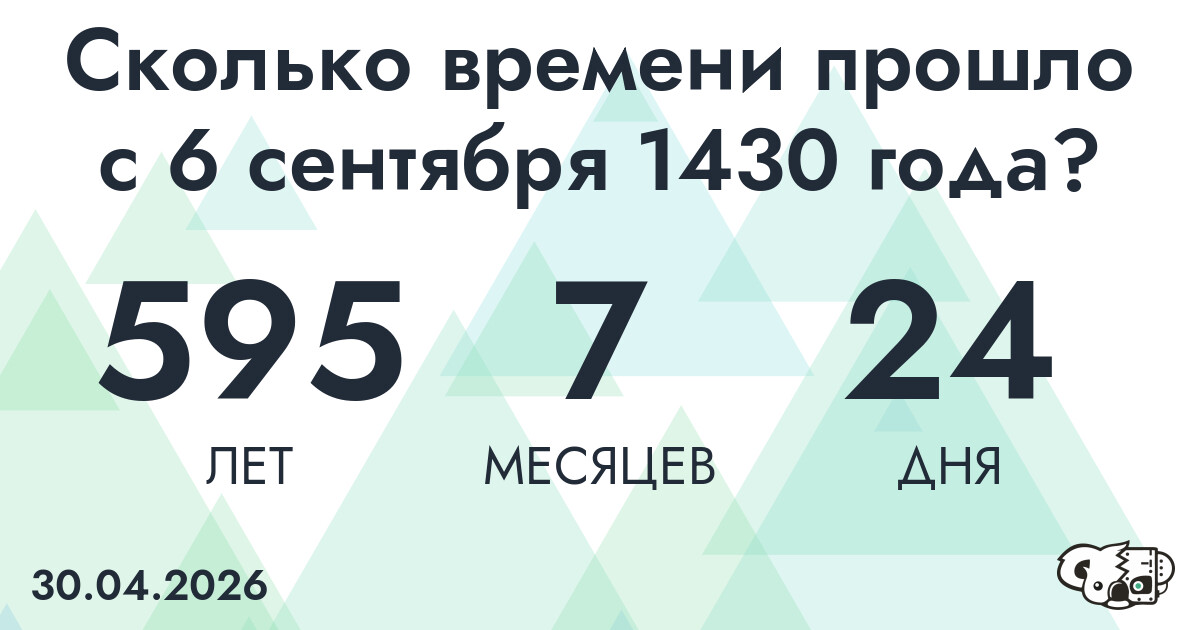 Сколько времени прошло с 6 сентября 1430 года