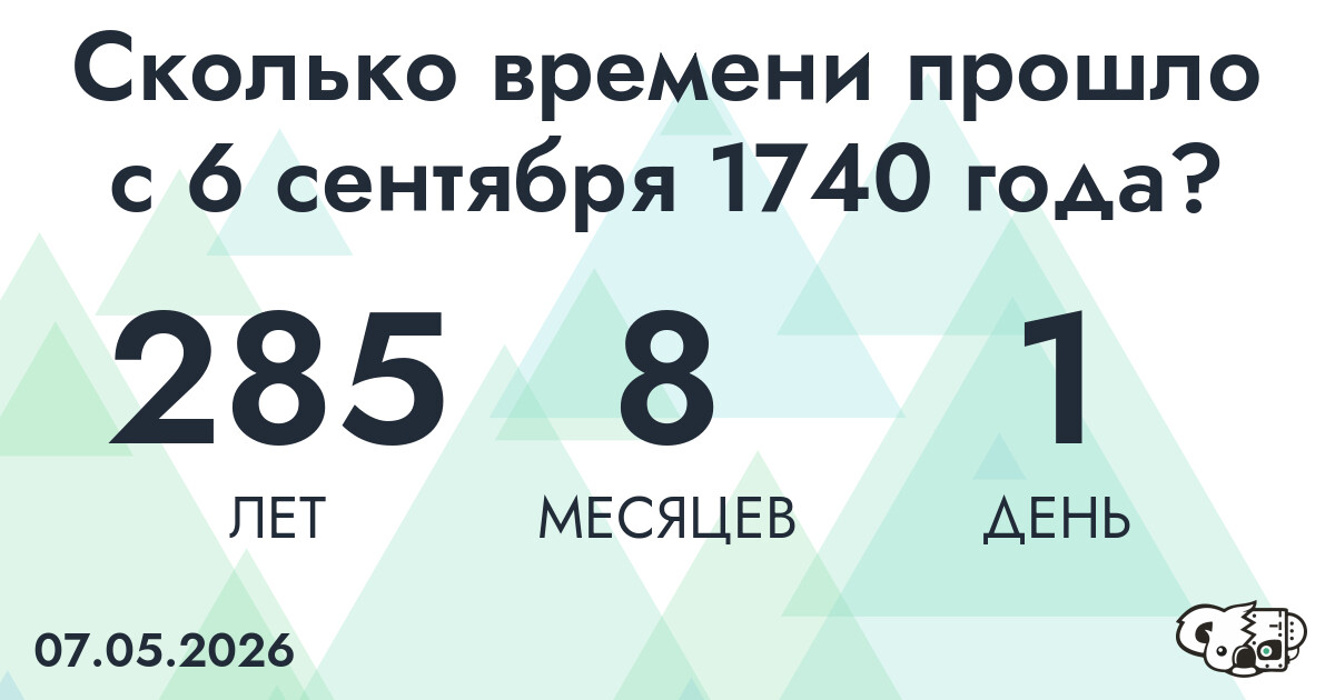 Сколько времени прошло с 6 сентября 1740 года